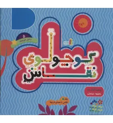 کتاب کوچولوی نقاش و فیل کوچولو 5 (نقاشی با همه ی فرم ها) کتاب کوچولوی نقاش و فیل کوچولو 5 (نقاشی با همه ی فرم ها)