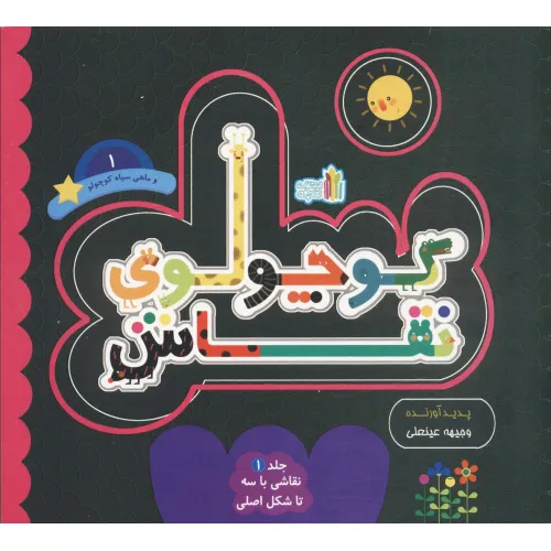کتاب کوچولوی نقاش و ماهی سیاه کوچولو 1 (نقاشی با 3 تا شکل اصلی)،(2زبانه)