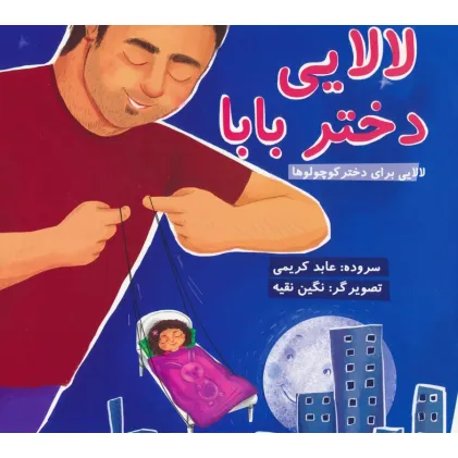 کتاب لالایی دختر بابا (لالایی برای دختر کوچولوها)،(گلاسه)