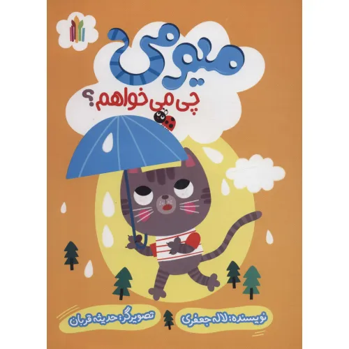 کتاب میومی چی می خواهم؟ (گلاسه)