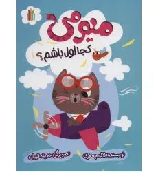 کتاب میومی کجا اول باشم؟ (گلاسه)