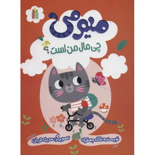 کتاب میومی چی مال من است؟ (گلاسه)