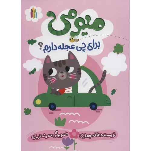 کتاب میومی برای چی عجله دارم؟ (گلاسه)