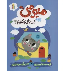 کتاب میومی چی بازی کنیم؟ (گلاسه) کتاب میومی چی بازی کنیم؟ (گلاسه)