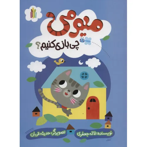 کتاب میومی چی بازی کنیم؟ (گلاسه)