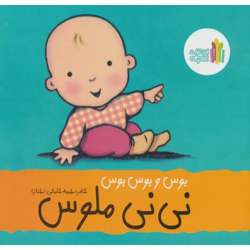 کتاب بوس و بوس و بوس نی نی ملوس (گلاسه)