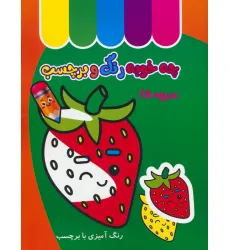 کتاب چه خوبه رنگ و برچسب (میوه ها)