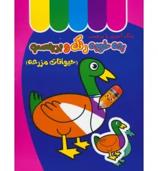 کتاب چه خوبه رنگ و برچسب (حیوانات مزرعه)