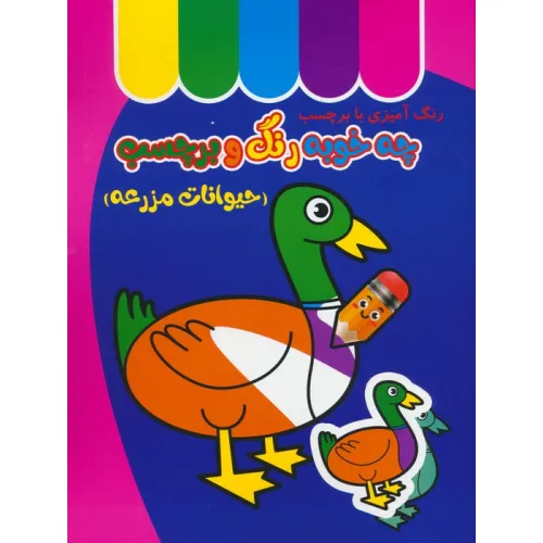 کتاب چه خوبه رنگ و برچسب (حیوانات مزرعه)