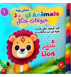 کتاب پارچه ای مامانی چیه؟ (حیوانات جنگل)،(2زبانه)