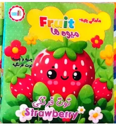 کتاب پارچه ای مامانی چیه؟ (میوه ها)،(2زبانه)