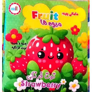 کتاب پارچه ای مامانی چیه؟ (میوه ها)،(2زبانه) کتاب پارچه ای مامانی چیه؟ (میوه ها)،(2زبانه)