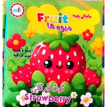 کتاب پارچه ای مامانی چیه؟ (میوه ها)،(2زبانه)