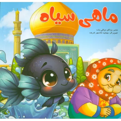 کتاب ماهی سیاه (گلاسه)