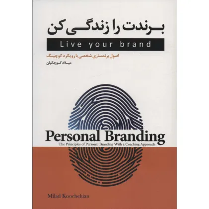 کتاب برندت را زندگی کن (اصول برندسازی شخصی با رویکرد کوچینگ)