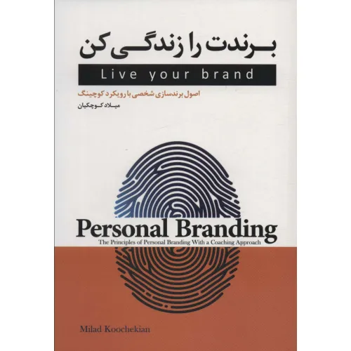 کتاب برندت را زندگی کن (اصول برندسازی شخصی با رویکرد کوچینگ)