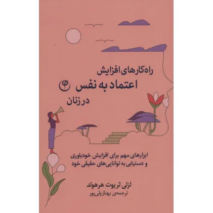 کتاب راه کارهای افزایش اعتماد به نفس در زنان