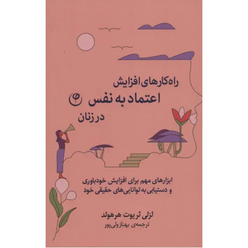 کتاب راه کارهای افزایش اعتماد به نفس در زنان