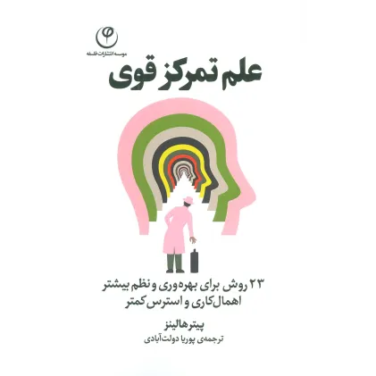 کتاب علم تمرکز قوی (23 روش برای بهره وری و نظم بیشتر اهمال کاری و استرس کمتر)