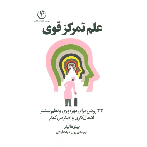 کتاب علم تمرکز قوی (23 روش برای بهره وری و نظم بیشتر اهمال کاری و استرس کمتر)