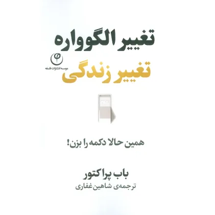 کتاب تغییر الگوواره تغییر زندگی (همین حالا دکمه را بزن!)