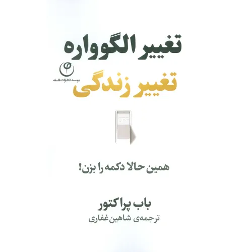 کتاب تغییر الگوواره تغییر زندگی (همین حالا دکمه را بزن!)