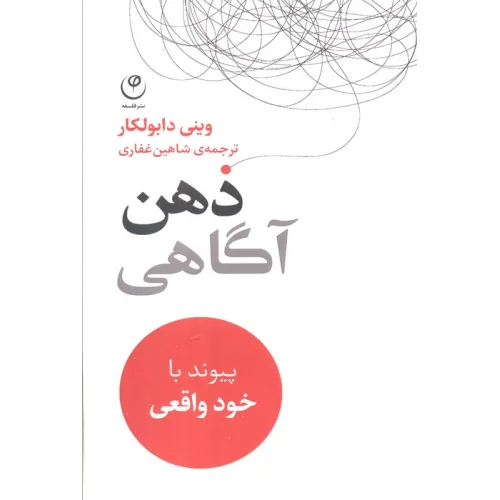 کتاب ذهن آگاهی (پیوند با خود واقعی)