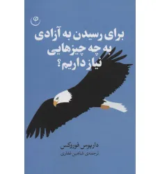 کتاب برای رسیدن به آزادی به چه چیزهایی نیاز داریم؟