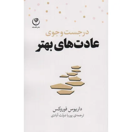 کتاب در جست و جوی عادت های بهتر