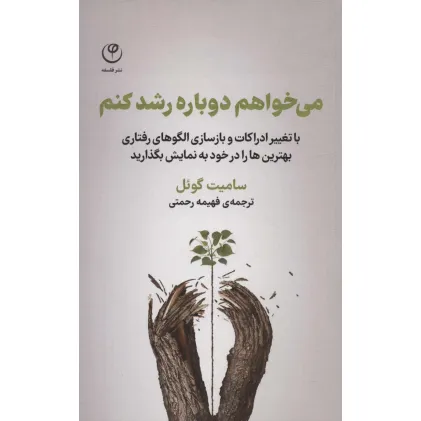 کتاب می خواهم دوباره رشد کنم کتاب می خواهم دوباره رشد کنم