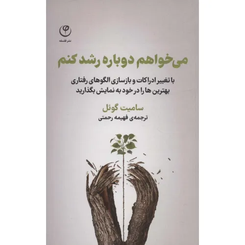 کتاب می خواهم دوباره رشد کنم