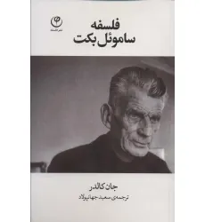 کتاب فلسفه سامویل بکت