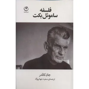 کتاب فلسفه سامویل بکت کتاب فلسفه سامویل بکت