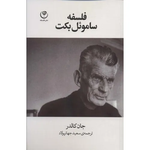 کتاب فلسفه سامویل بکت