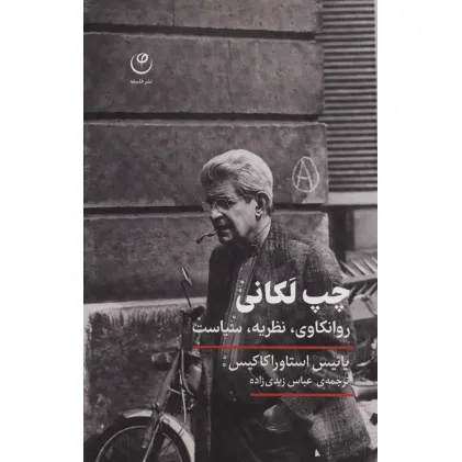 کتاب چپ لکانی (روانکاوی،نظریه،سیاست)