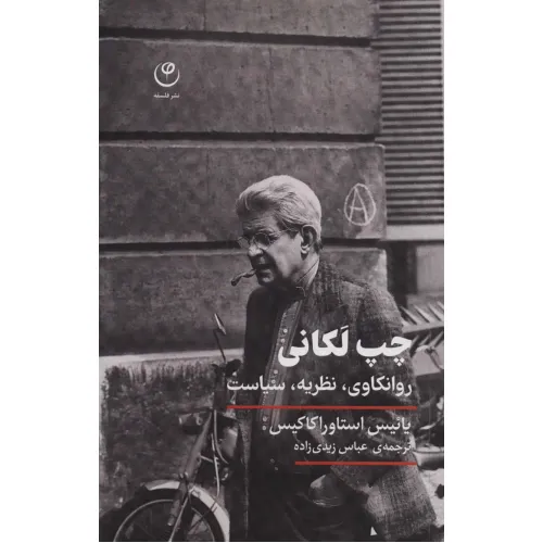 کتاب چپ لکانی (روانکاوی،نظریه،سیاست)