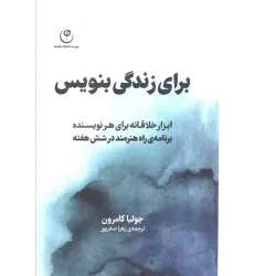 کتاب برای زندگی بنویس (ابزار خلاقانه برای هر نویسنده،برنامه راه هنرمند در شش هفته)