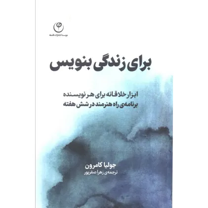 کتاب برای زندگی بنویس (ابزار خلاقانه برای هر نویسنده،برنامه راه هنرمند در شش هفته) کتاب برای زندگی بنویس (ابزار خلاقانه برای هر نویسنده،برنامه راه هنرمند در شش هفته)