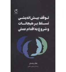 کتاب توقف بیش اندیشی تسلط بر هیجانات و شروع به اقدام عملی