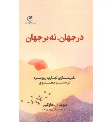 کتاب در جهان،نه بر جهان (دگرسازی تجارب روزمره در مسیر معنوی)