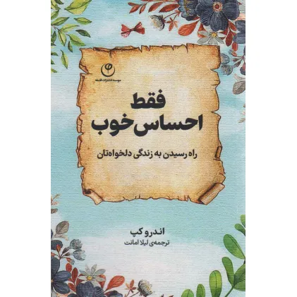کتاب فقط احساس خوب (راه رسیدن به زندگی دلخواه تان)