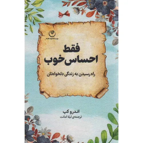 کتاب فقط احساس خوب (راه رسیدن به زندگی دلخواه تان)