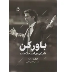 کتاب باور کن (نام تو روی امید حک شده)