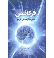 کتاب فرکانس (قدرت ارتعاش فردی)