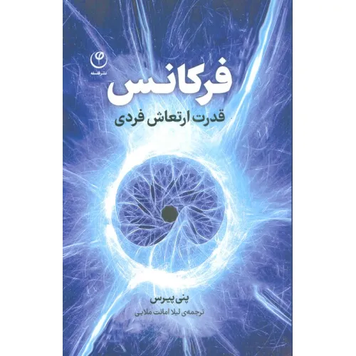 کتاب فرکانس (قدرت ارتعاش فردی)
