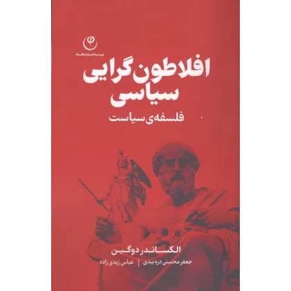 کتاب افلاطون گرایی سیاسی (فلسفه ی سیاست)