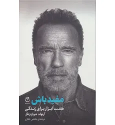 کتاب مفید باش (هفت ابزار برای زندگی) کتاب مفید باش (هفت ابزار برای زندگی)