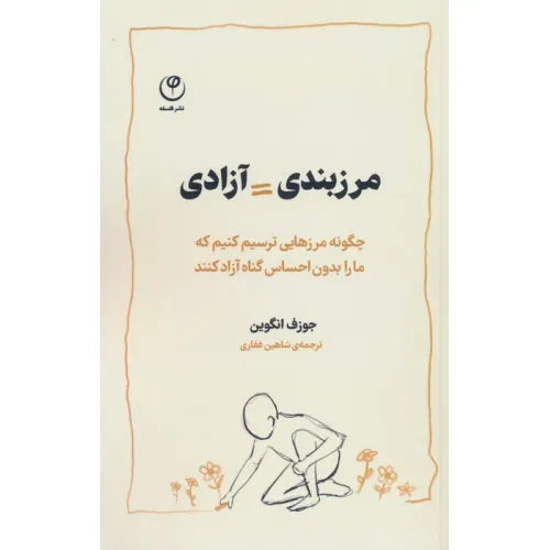 کتاب مرزبندی=آزادی (چگونه مرزهایی ترسیم کنیم که ما را بدون احساس گناه آزاد کنند)