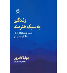 کتاب زندگی به سبک هنرمند