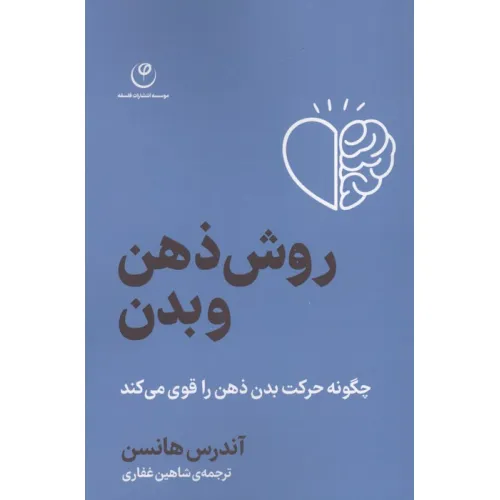 کتاب روش ذهن و بدن (چگونه حرکت بدن ذهن را قوی می کند)